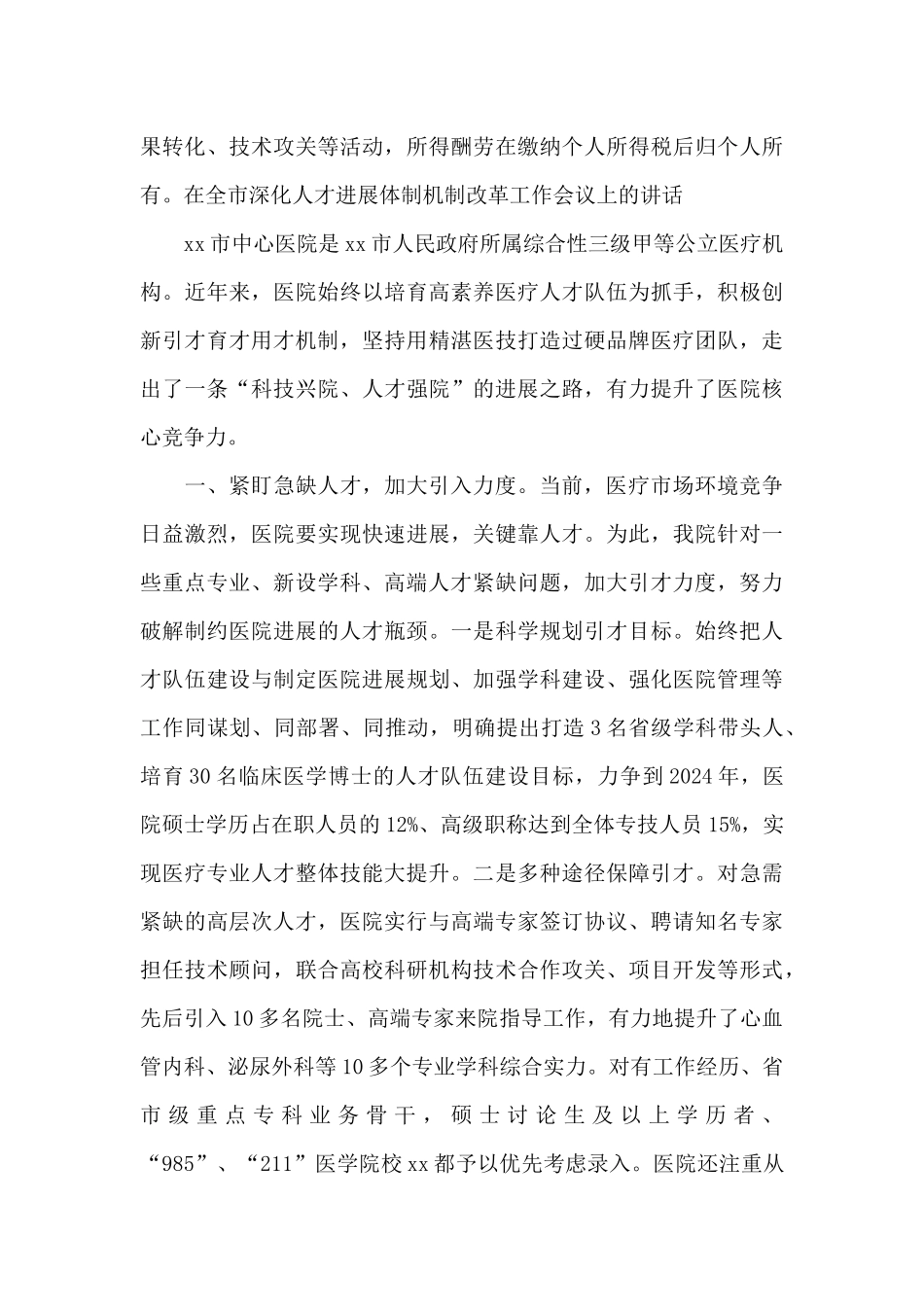 在x市深化人才发展体制机制改革推进会议上的讲话_第3页