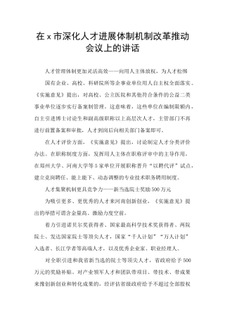 在x市深化人才发展体制机制改革推进会议上的讲话