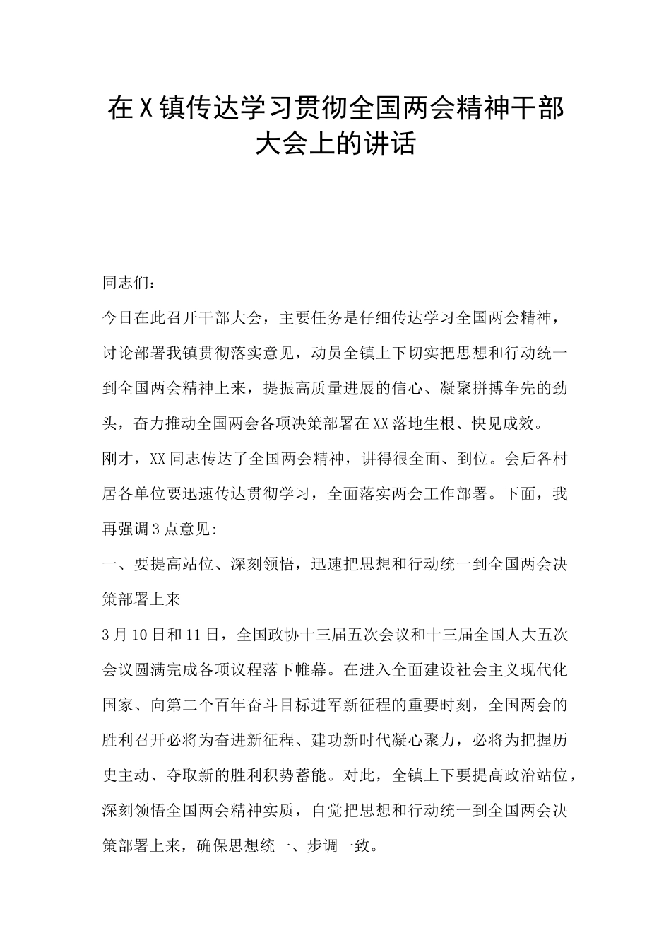 在X镇传达学习贯彻全国两会精神干部大会上的讲话_第1页