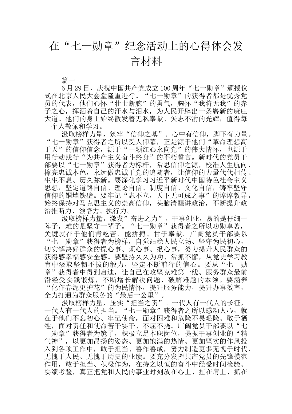 在“七一勋章”纪念活动上的心得体会发言材料_第1页