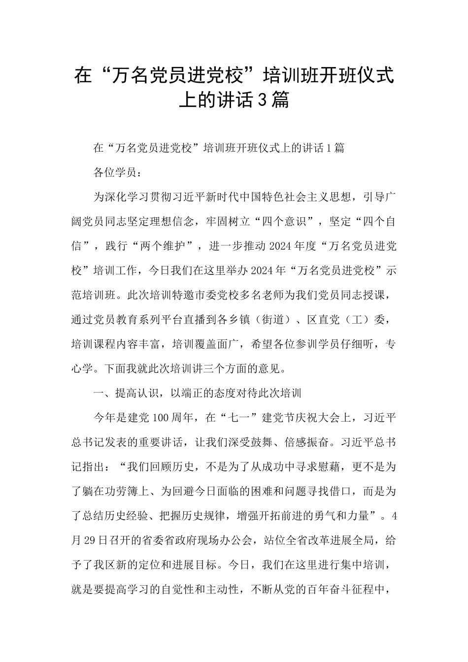 在“万名党员进党校”培训班开班仪式上的讲话3篇_第1页