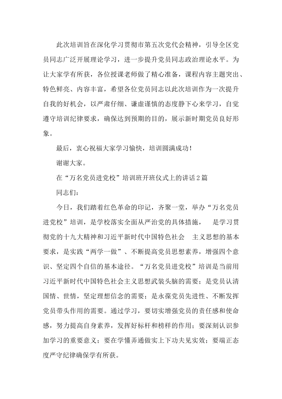 在“万名党员进党校”培训班开班仪式上的讲话3篇_第3页