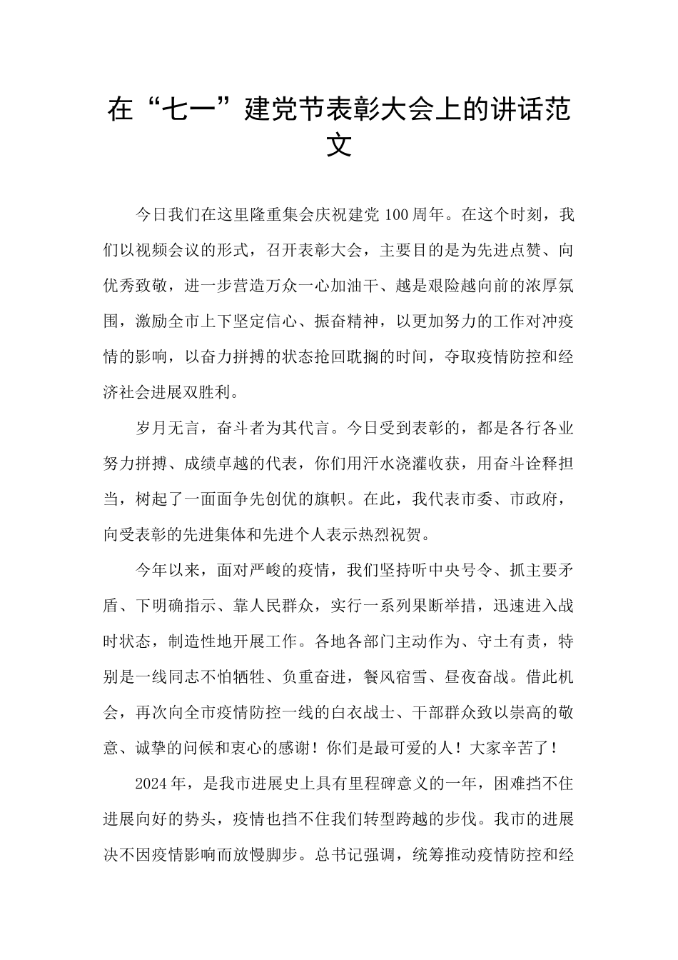 在“七一”建党节表彰大会上的讲话范文_第1页