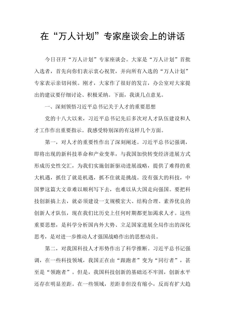 在“万人计划”专家座谈会上的讲话_第1页