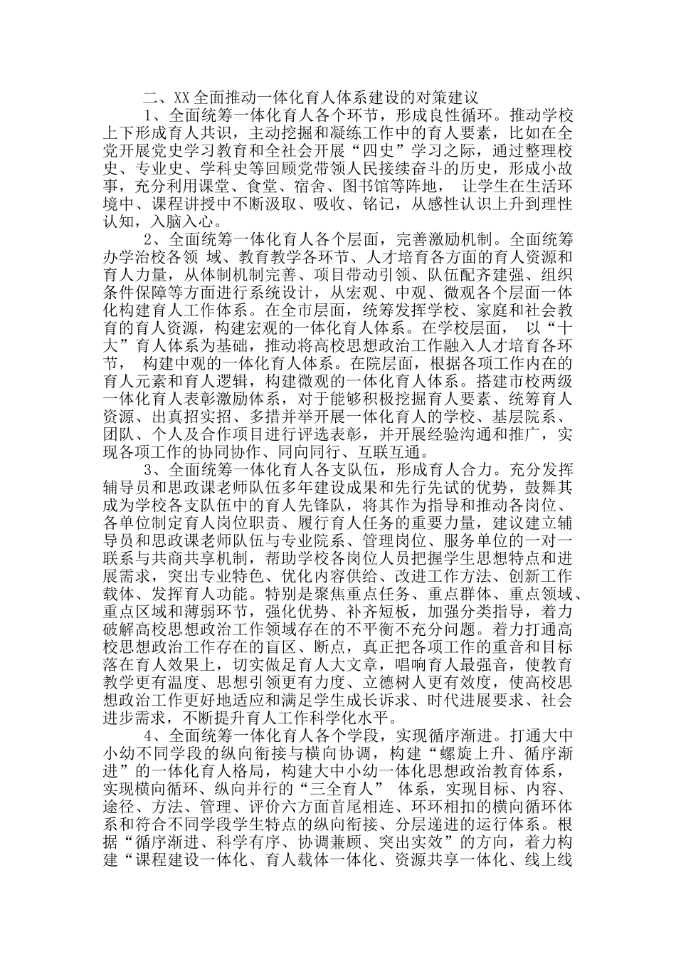 在“三全育人”综合改革中全面推进一体化育人体系建设调研报告_第2页