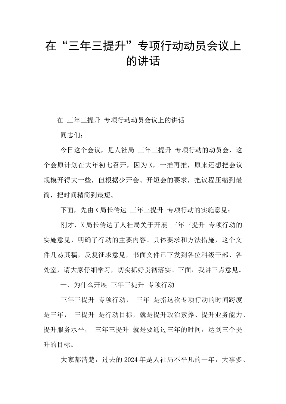 在“三年三提升”专项行动动员会议上的讲话_第1页