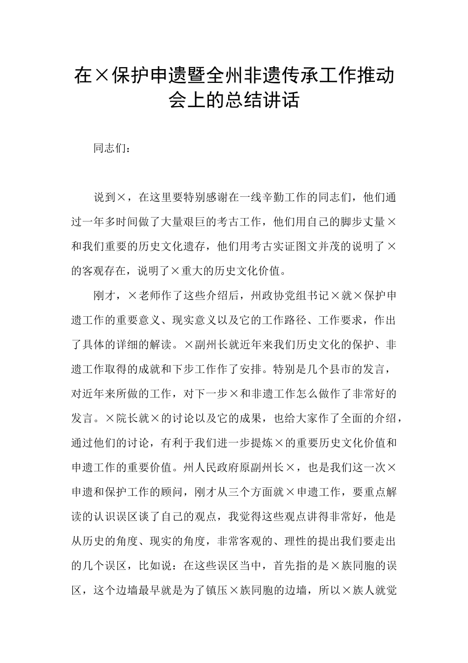 在×保护申遗暨全州非遗传承工作推进会上的总结讲话_第1页