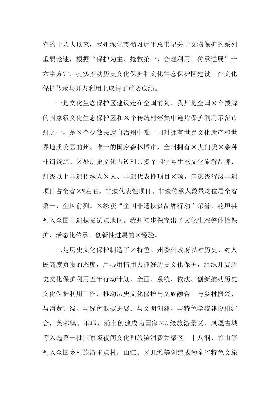 在×保护申遗暨全州非遗传承工作推进会上的总结讲话_第3页