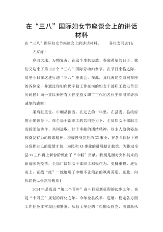 在“三八”国际妇女节座谈会上的讲话材料