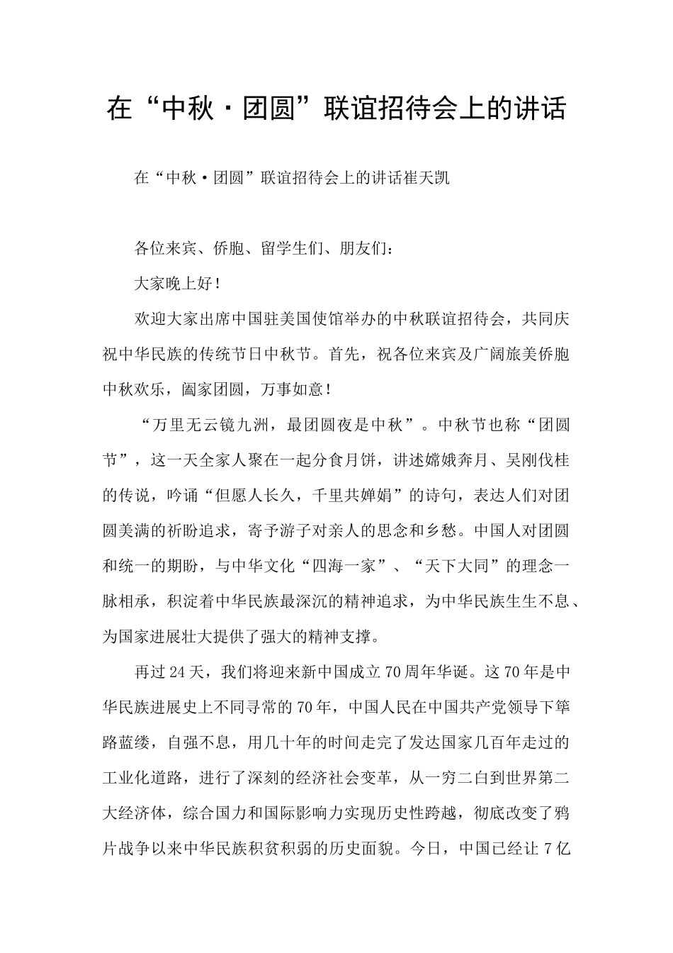 在“中秋·团圆”联谊招待会上的讲话_第1页