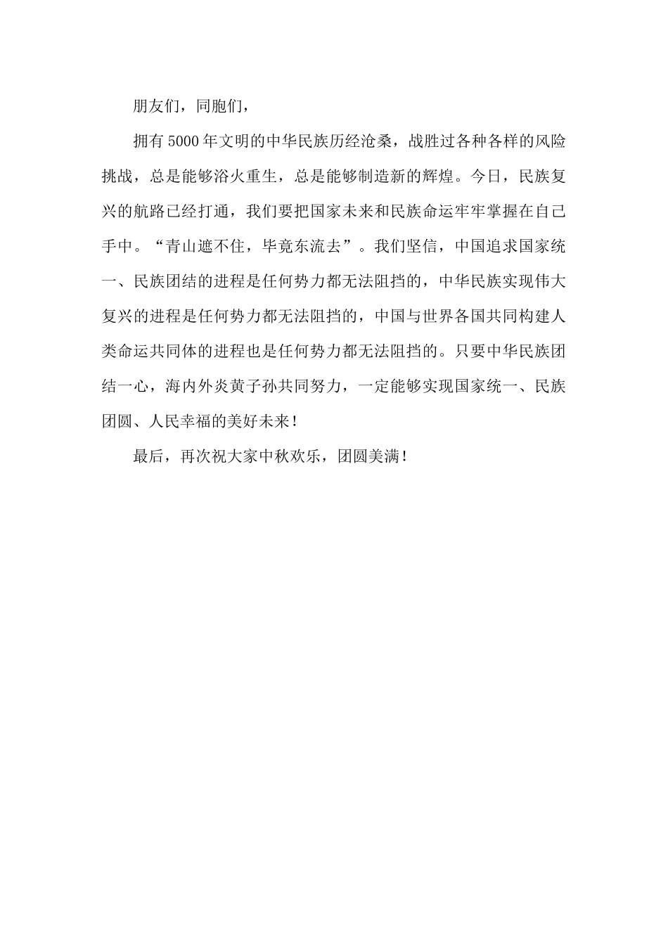 在“中秋·团圆”联谊招待会上的讲话_第3页