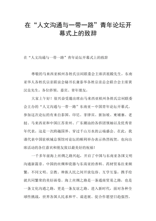 在“人文交流与一带一路”青年论坛开幕式上的致辞
