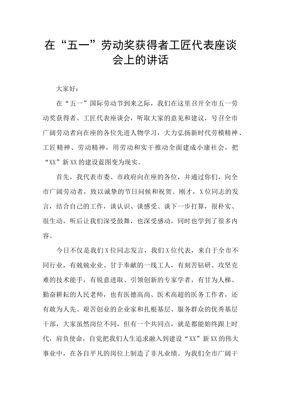 在“五一”劳动奖获得者工匠代表座谈会上的讲话_第1页