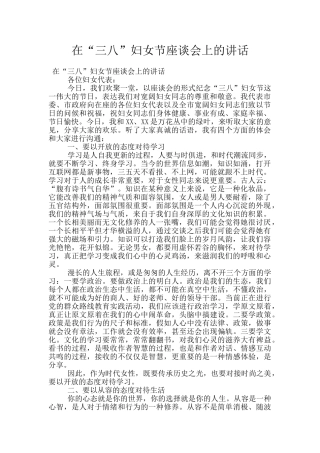 在“三八”妇女节座谈会上的讲话