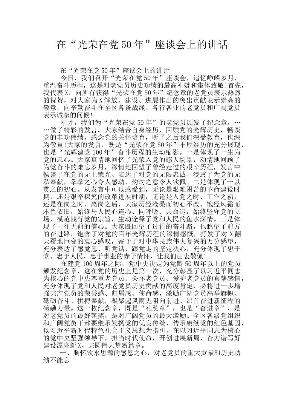 在“光荣在党50年”座谈会上的讲话_第1页