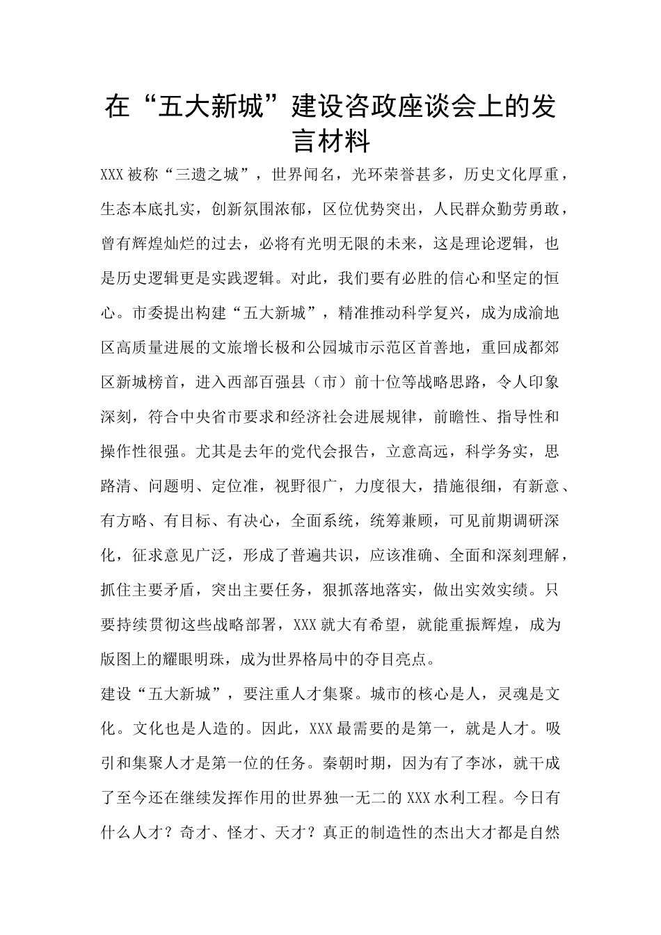 在“五大新城”建设咨政座谈会上的发言材料_第1页
