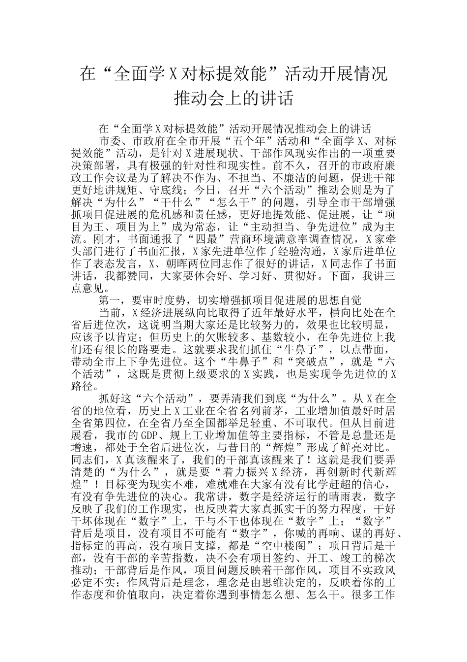 在“全面学X对标提效能”活动开展情况推进会上的讲话_第1页