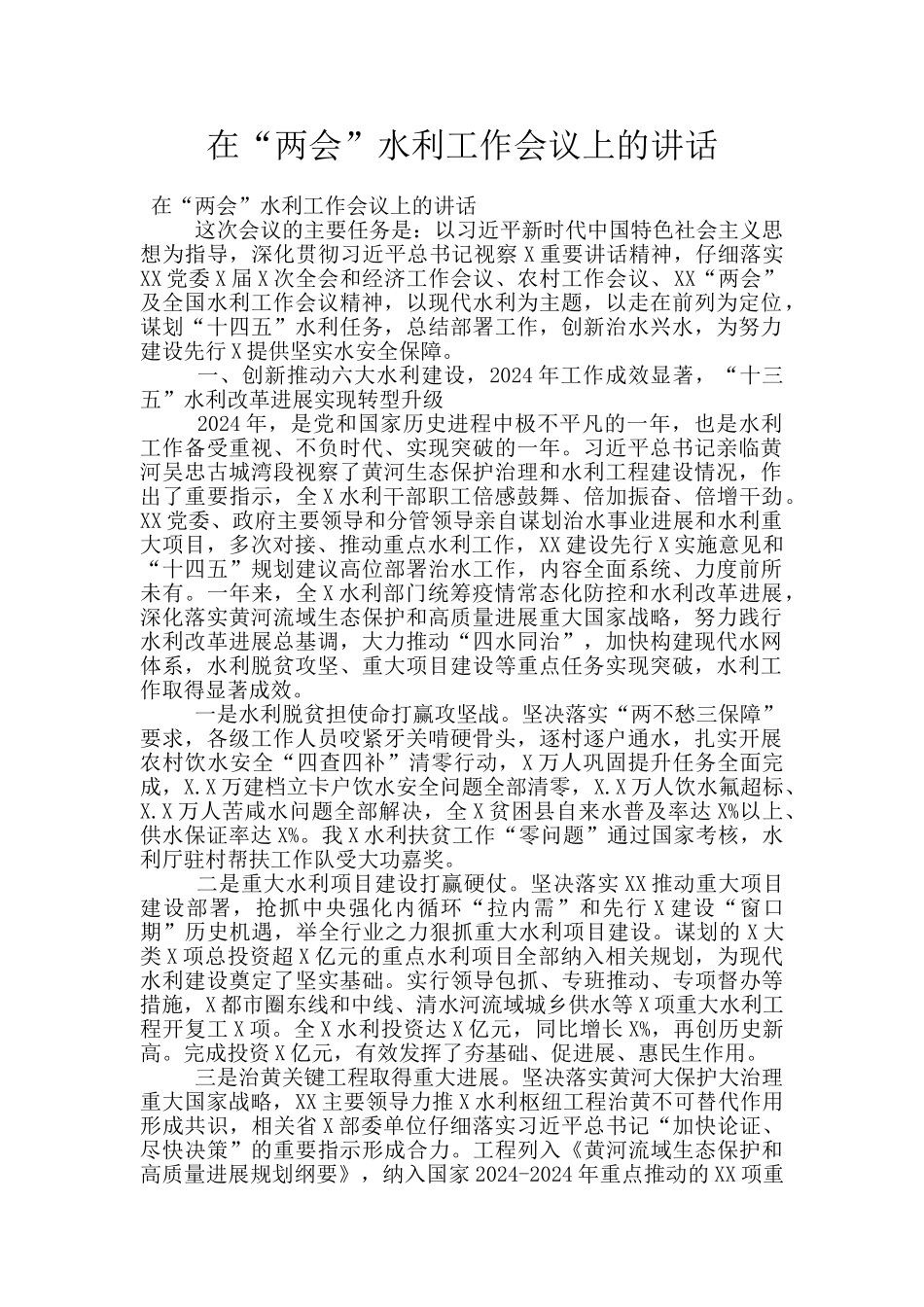 在“两会”水利工作会议上的讲话_第1页