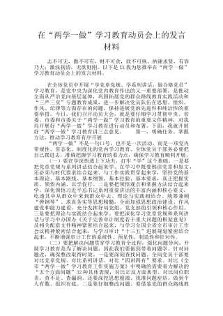 在“两学一做”学习教育动员会上的发言材料