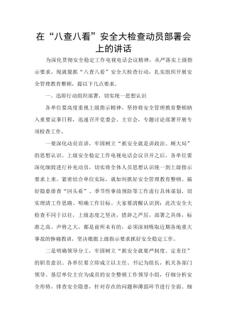 在“八查八看”安全大检查动员部署会上的讲话