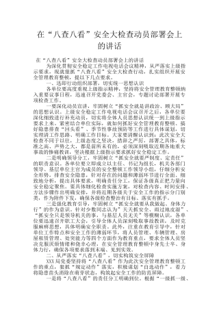 在“八查八看”安全大检查动员部署会上的讲话
