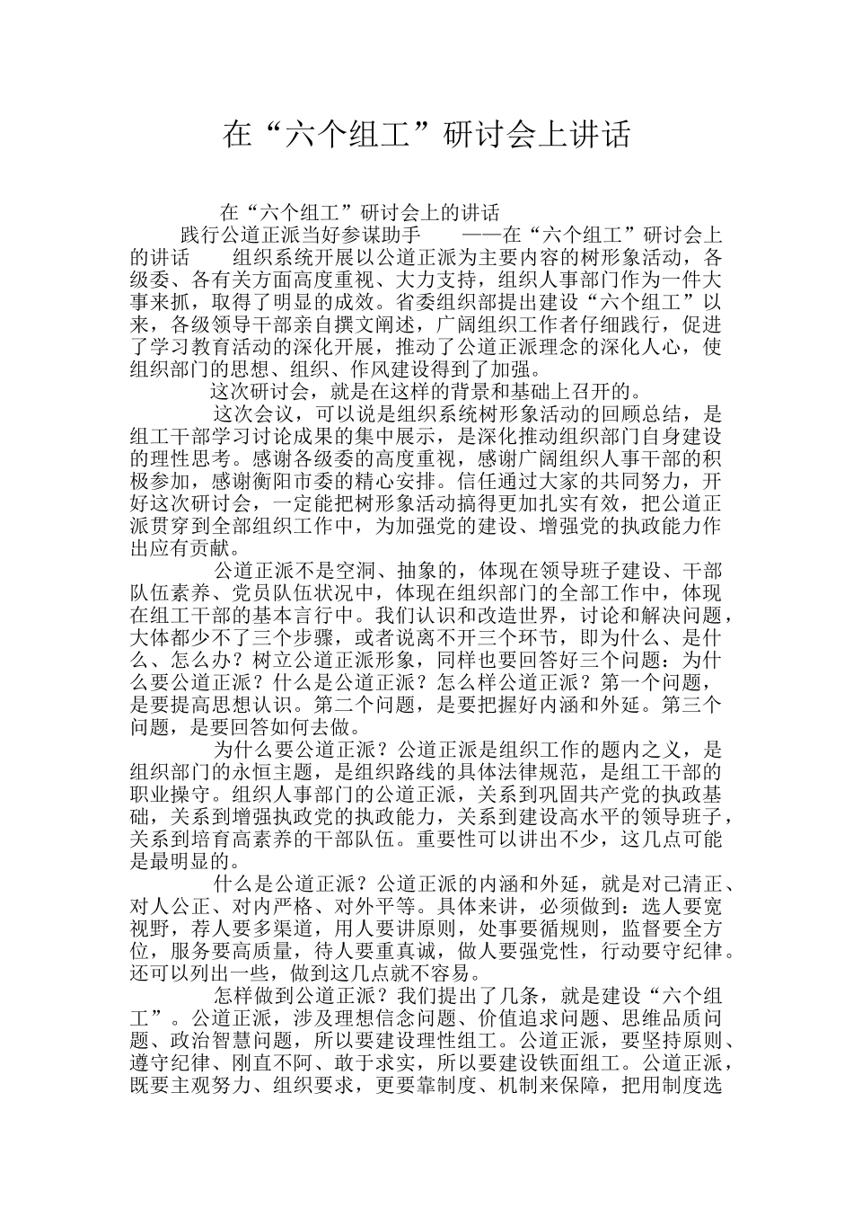 在“六个组工”研讨会上讲话_第1页