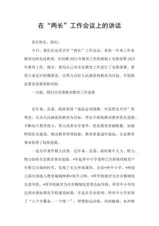 在“两长”工作会议上的讲话