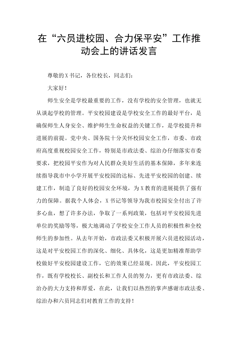 在“六员进校园、合力保平安”工作推进会上的讲话发言_第1页