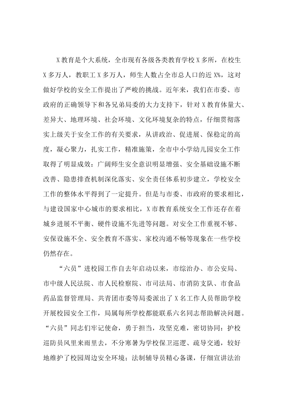 在“六员进校园、合力保平安”工作推进会上的讲话发言_第2页