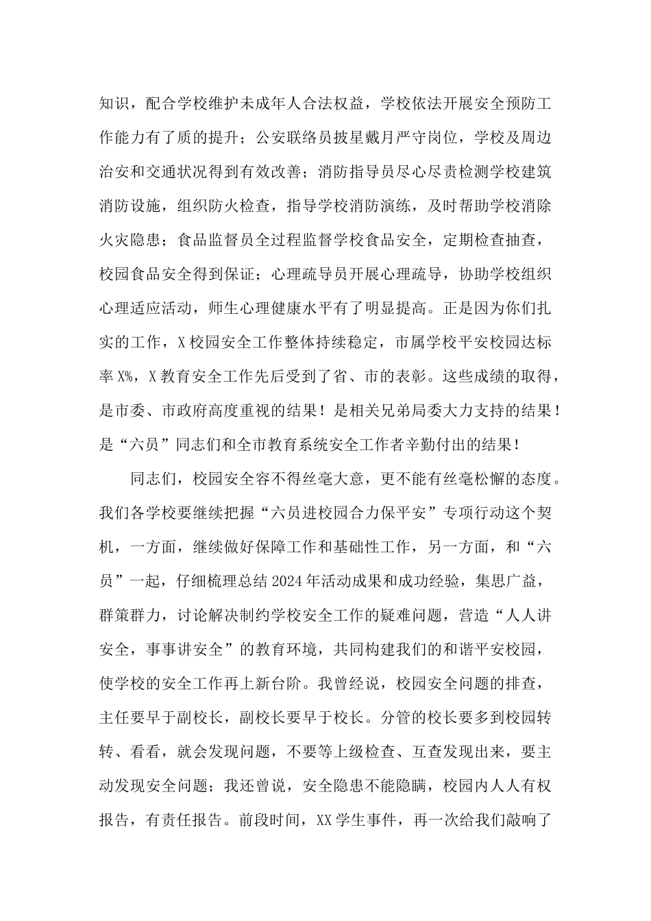 在“六员进校园、合力保平安”工作推进会上的讲话发言_第3页