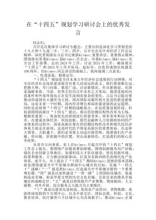 在“十四五”规划学习研讨会上的优秀发言