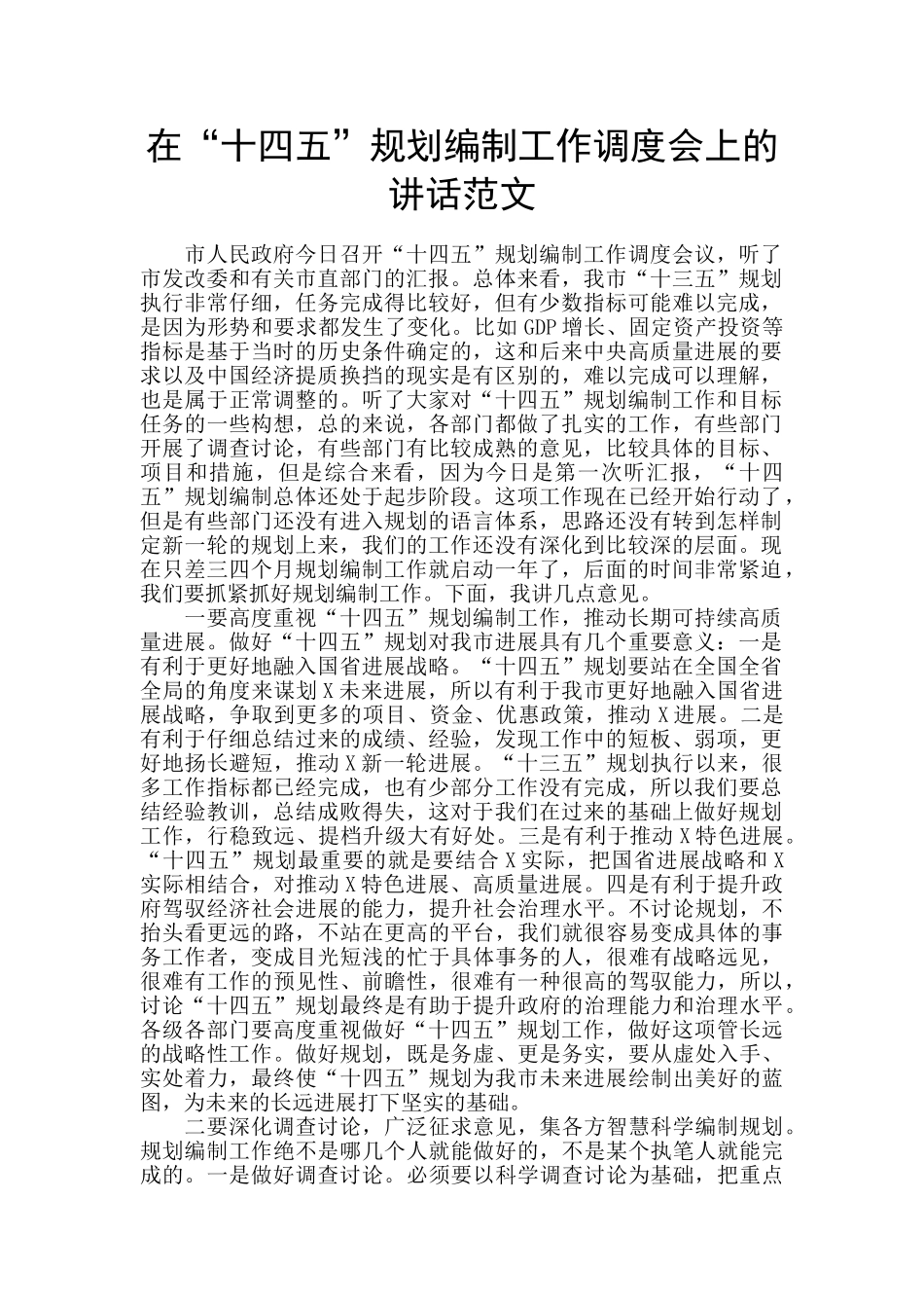 在“十四五”规划编制工作调度会上的讲话范文_第1页