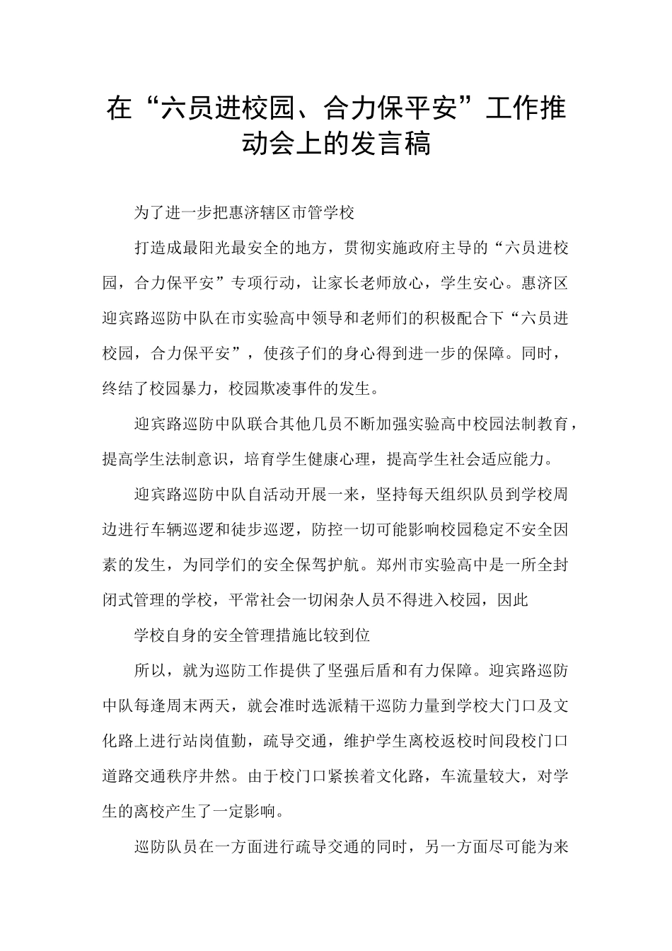 在“六员进校园、合力保平安”工作推进会上的发言稿_第1页