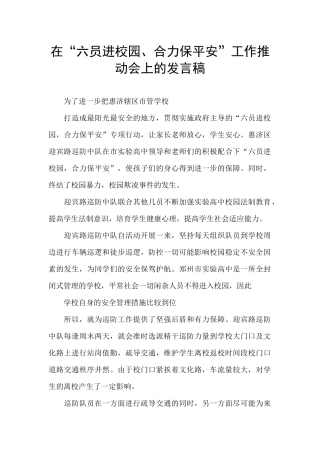 在“六员进校园、合力保平安”工作推进会上的发言稿
