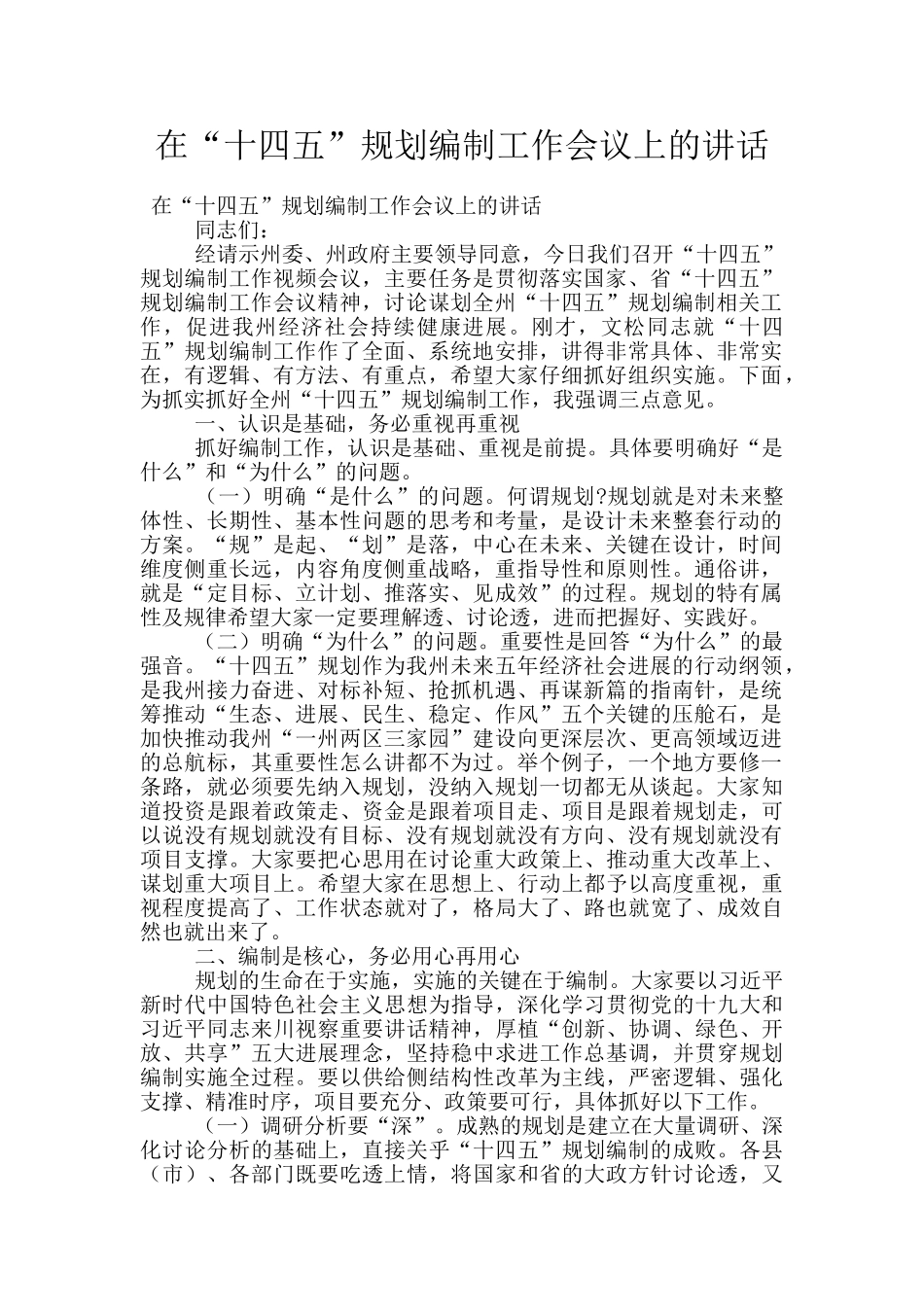 在“十四五”规划编制工作会议上的讲话_第1页
