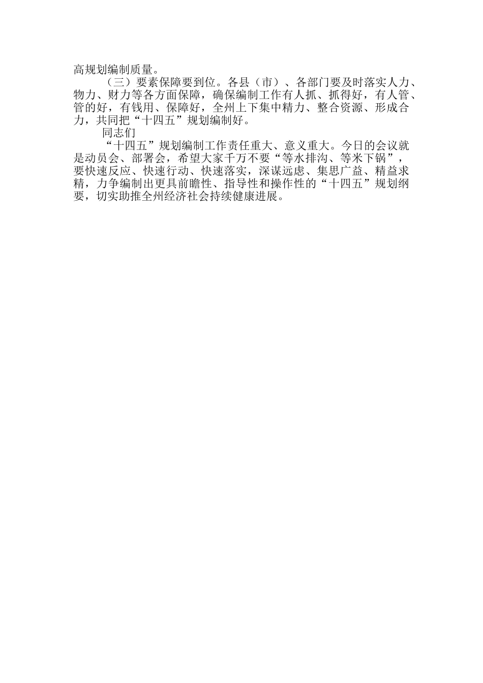 在“十四五”规划编制工作会议上的讲话_第3页