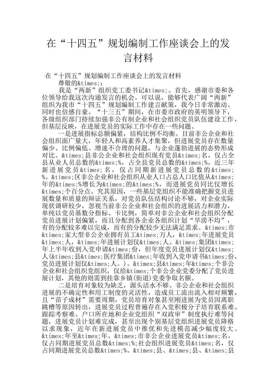 在“十四五”规划编制工作座谈会上的发言材料_第1页
