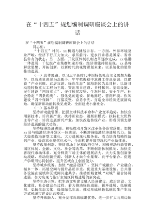 在“十四五”规划编制调研座谈会上的讲话