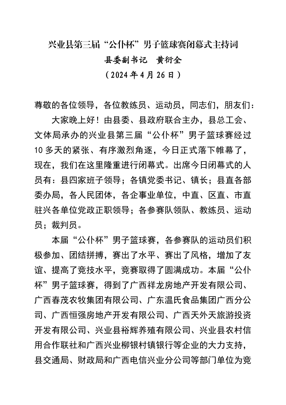 在“公仆杯”篮球赛闭幕式上的主持词_第1页