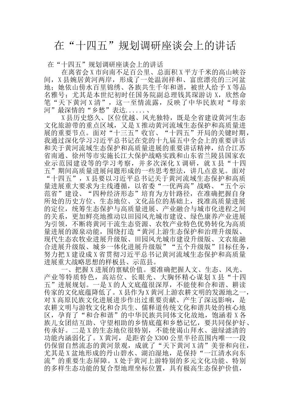 在“十四五”规划调研座谈会上的讲话_第1页