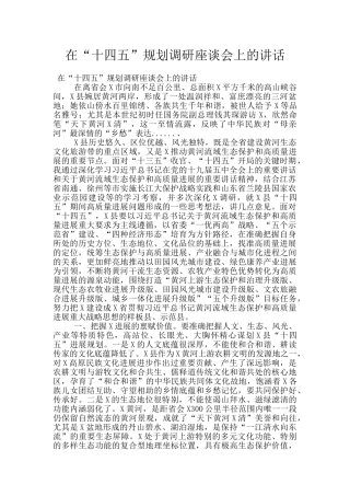 在“十四五”规划调研座谈会上的讲话