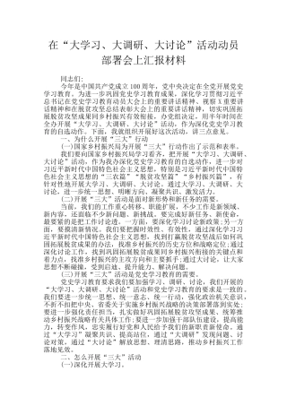 在“大学习、大调研、大讨论”活动动员部署会上汇报材料
