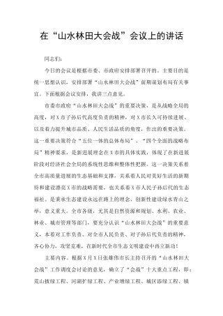 在“山水林田大会战”会议上的讲话