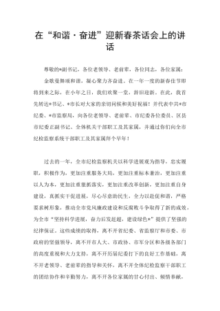 在“和谐·奋进”迎新春茶话会上的讲话