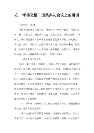 在“孝德之星”颁奖典礼会议上的讲话