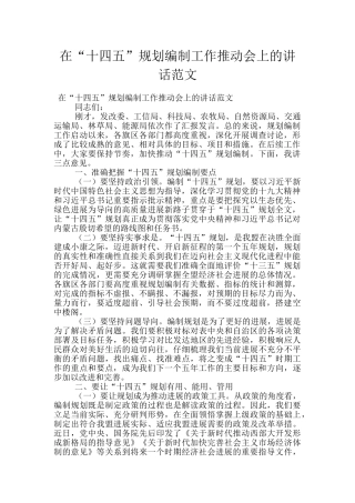 在“十四五”规划编制工作推进会上的讲话范文