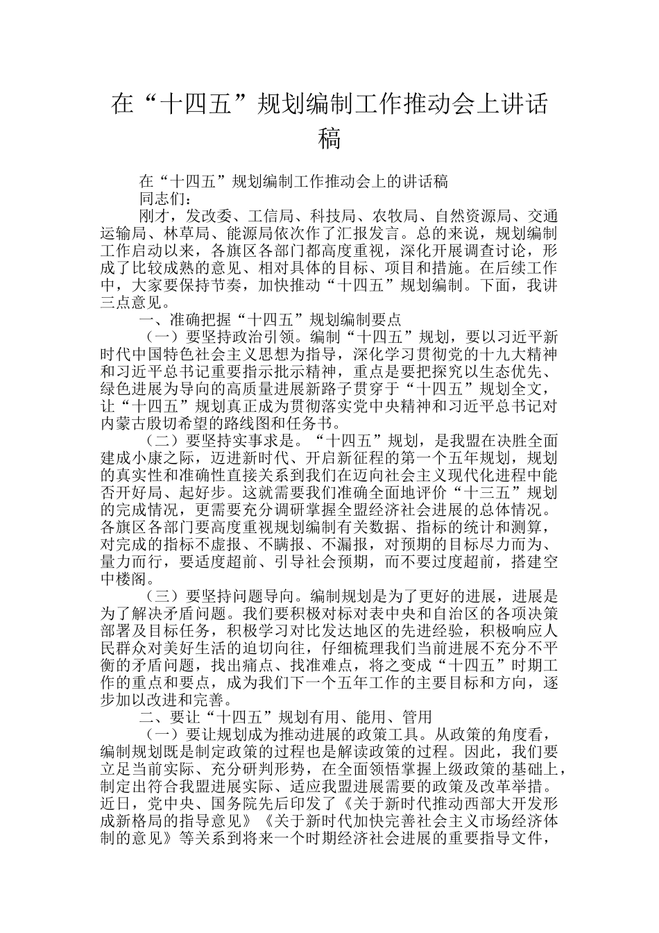 在“十四五”规划编制工作推进会上讲话稿_第1页