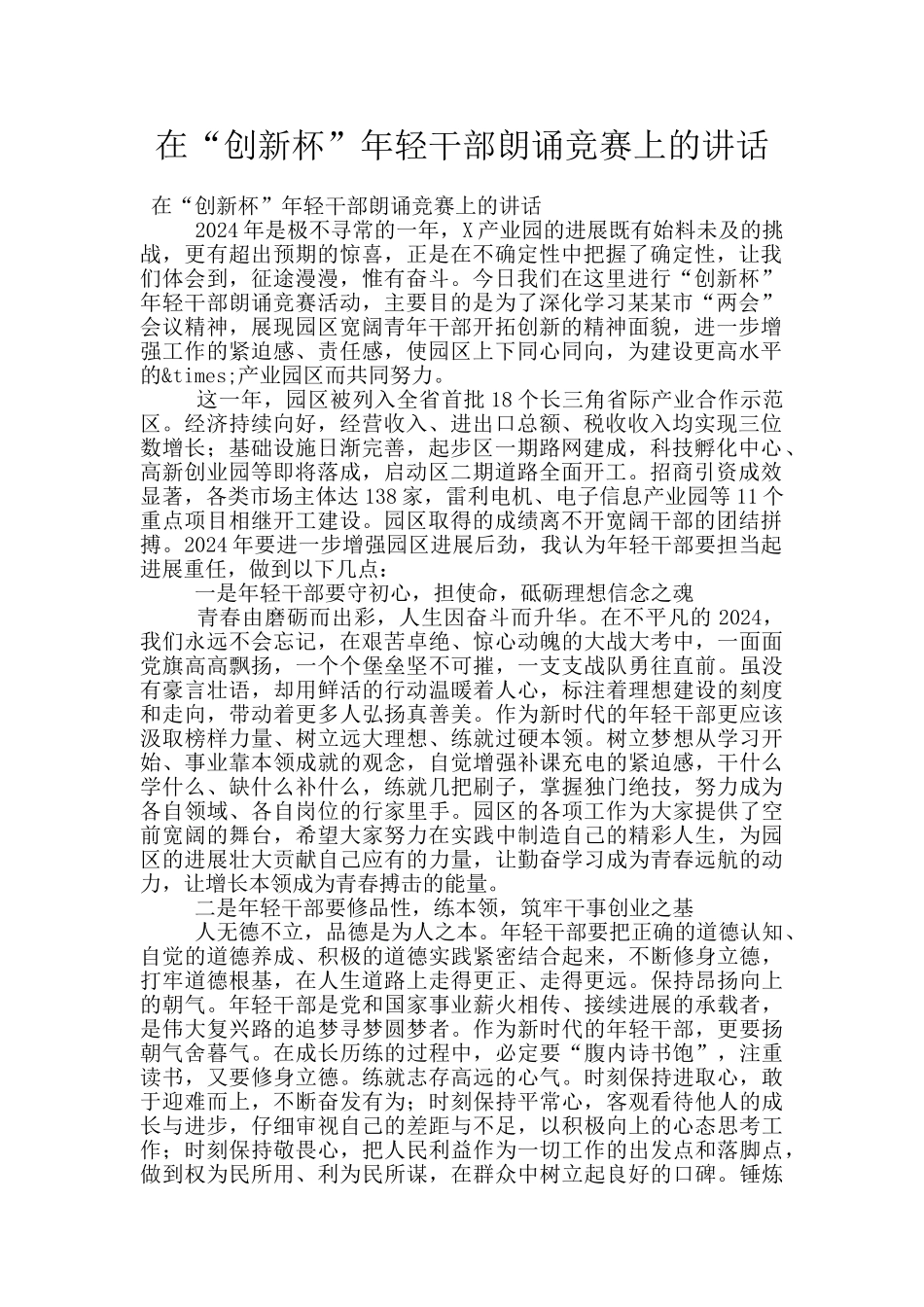 在“创新杯”年轻干部朗诵比赛上的讲话_第1页