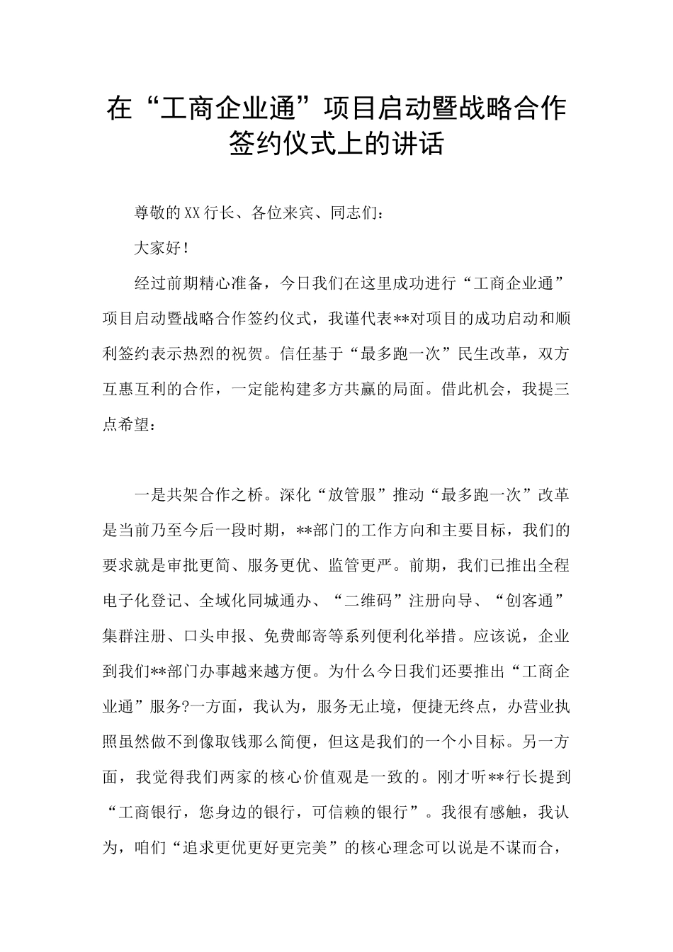 在“工商企业通”项目启动暨战略合作签约仪式上的讲话_第1页