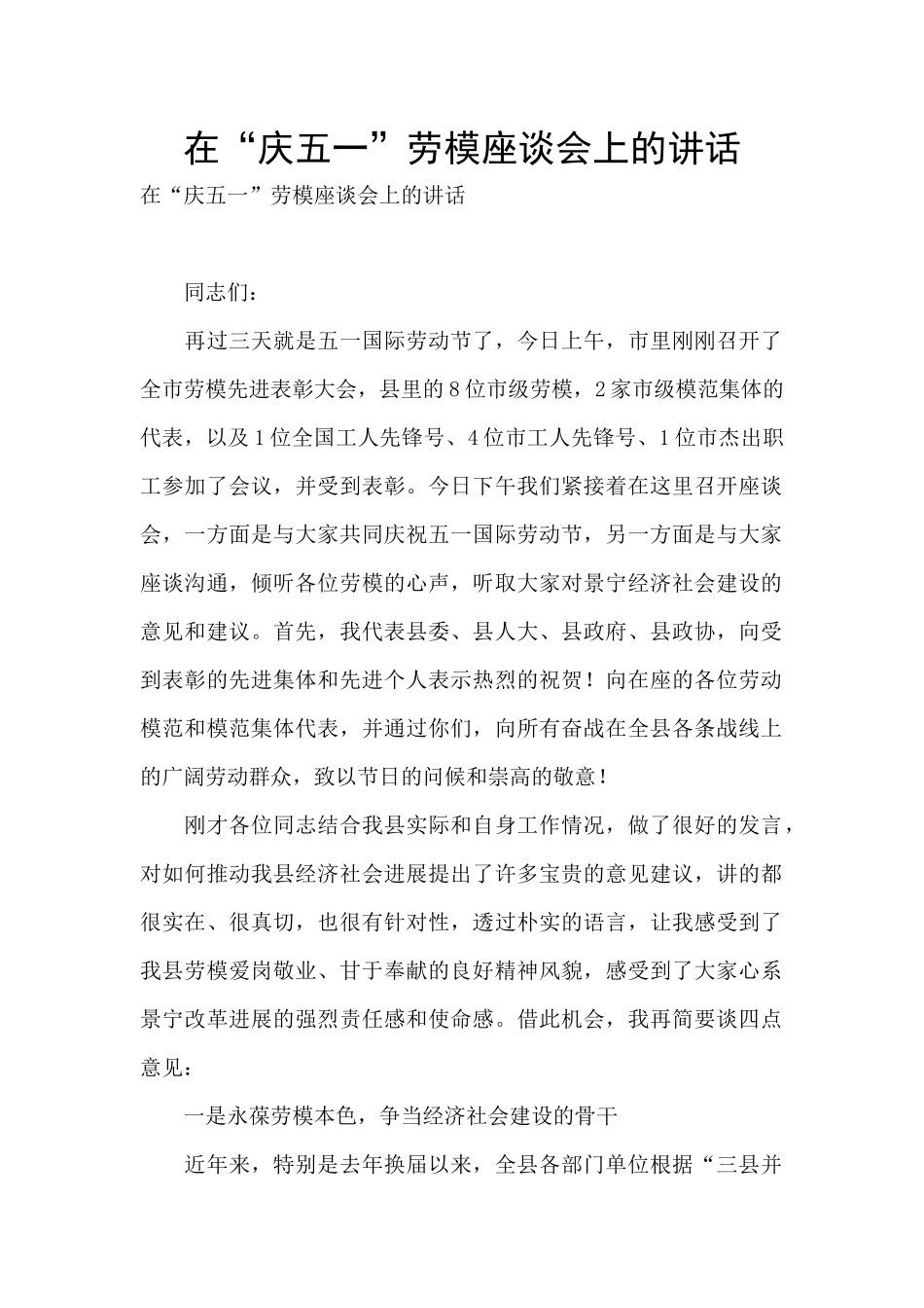 在“庆五一”劳模座谈会上的讲话_第1页